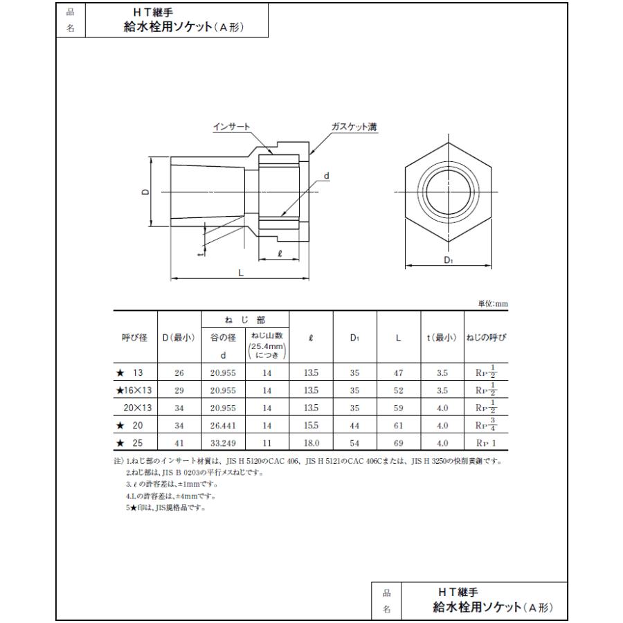 給湯配管用,HT金属入給水栓ソケット(呼び16A×13Aネジ,Rp1/2金属