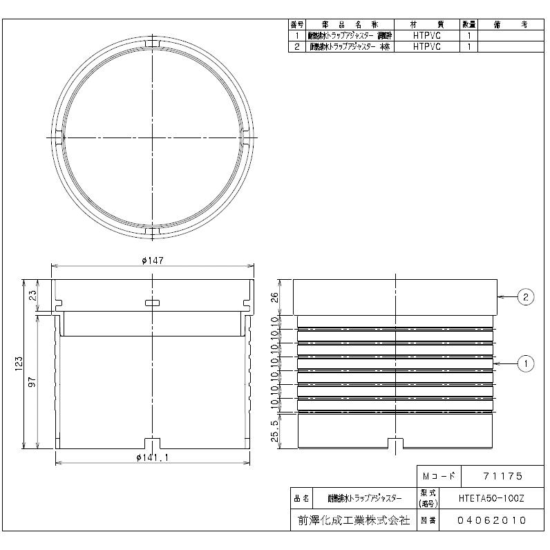 マエザワ,HTETA50-100Z,耐熱排水トラップ専用アジャスター