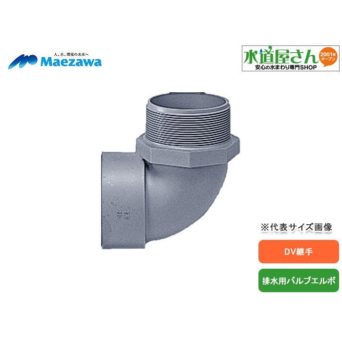 マエザワ,排水バルブエルボ(呼び75A×R3塩ビネジ)DV継手,HVL-75 : 水道