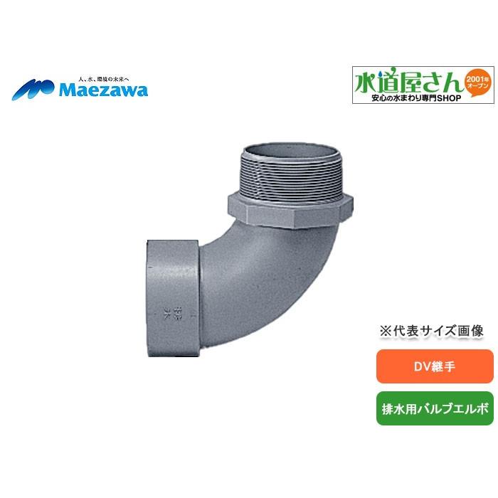 マエザワ 排水バルブエルボ Dv継手 ロングエルボ型 呼び75ミリ R3塩ビネジ Hvll 75 水道屋さん 通販 Yahoo ショッピング
