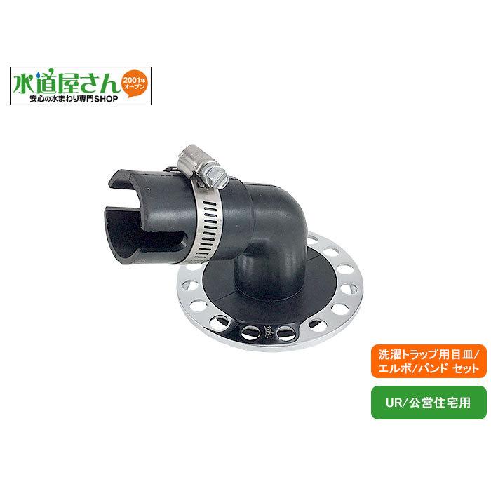 JT3目皿エルボ型ゴムホルダーセット,SUS製ホースバンド付,公団UR公営