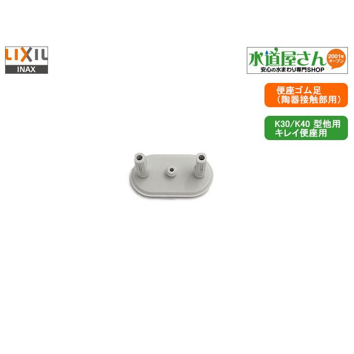 LIXIL,INAX,K40-5112,シャワートイレ用シートゴム足1個入り LIXIL,INAX,K40-5112,シャワートイレ用シートゴム足1個入り