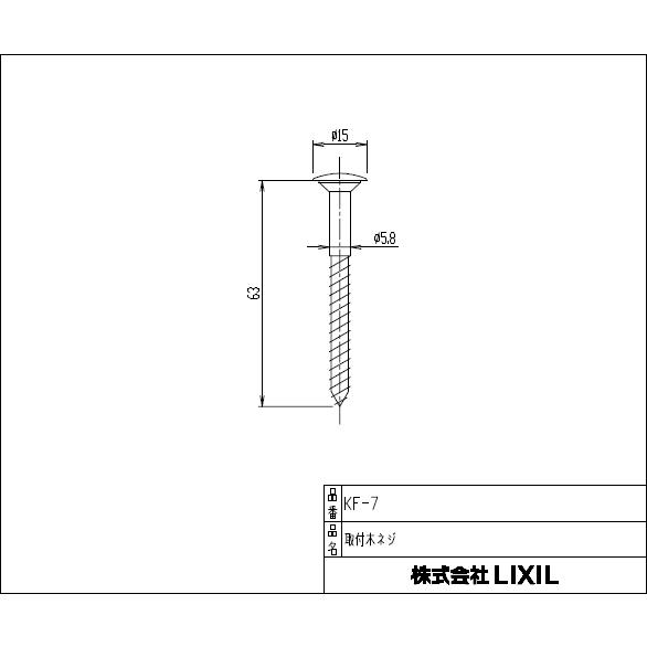 LIXIL（リクシル） メール便対応,LIXIL,INAX,KF-7,ビスキャップ付木