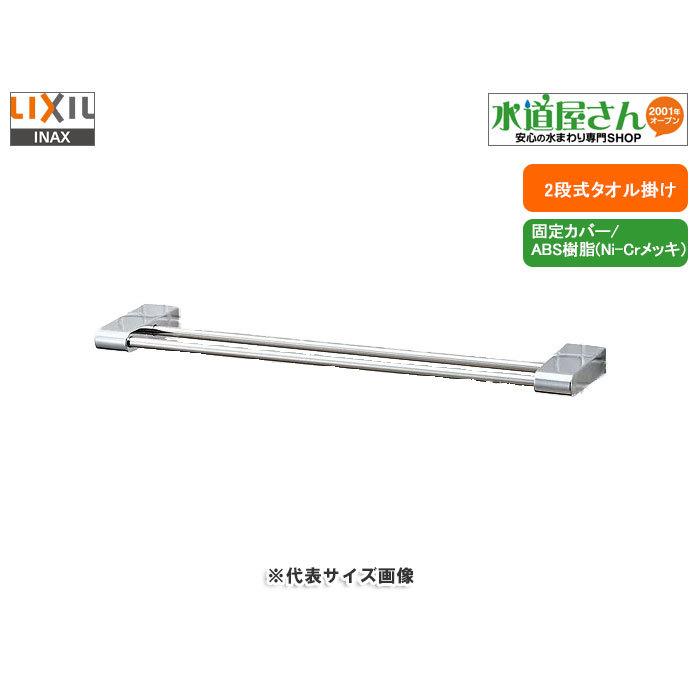 LIXIL（リクシル） LIXIL,INAX,KF-AA71WC,2段式タオル掛け,タオル