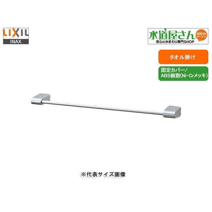 LIXIL（リクシル） LIXIL,INAX,KF-AA72C,タオル掛け,タオルハンガー