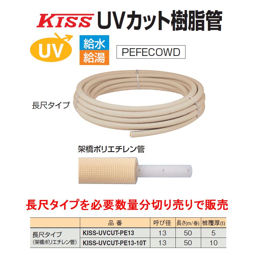 三和商工,UVカット保温付き架橋ポリエチレン管PN15,1m単位計り売り 