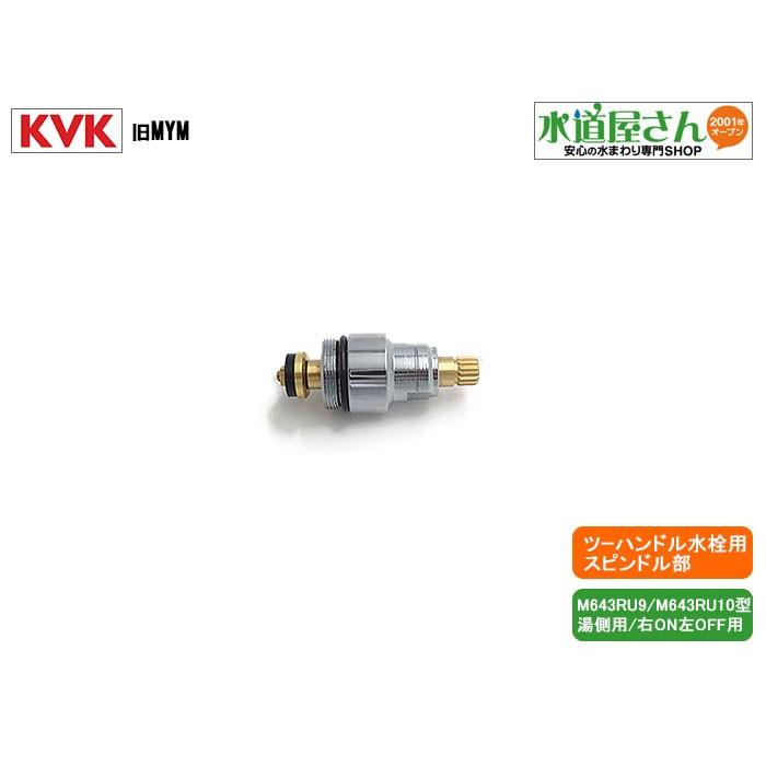ネコポス対応,KVK,旧MYM,KP637,止水上部,ツーハンドル水栓用スピンドル