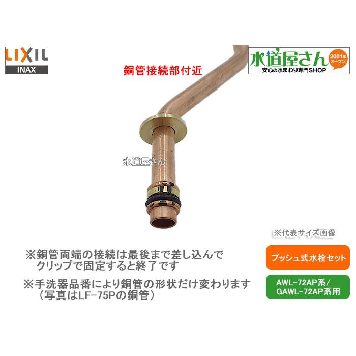 LIXIL（リクシル） LIXIL,INAX,LF-72P,プッシュ式水栓セット,トイレ