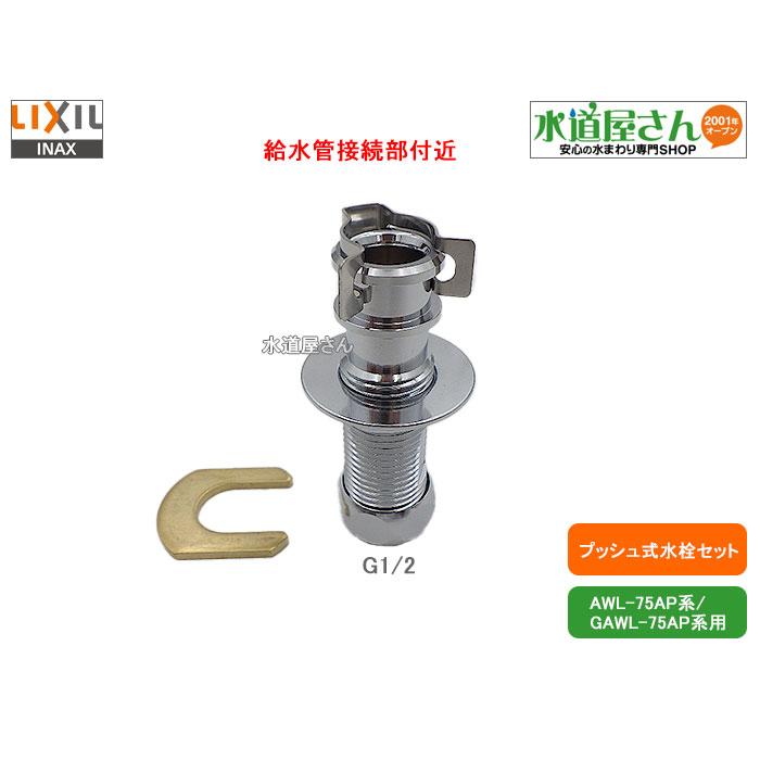 LIXIL LIXIL,INAX,LF-75P,プッシュ式水栓セット,トイレ手洗器用 LIXIL LIXIL,INAX,LF-75P,プッシュ式水栓セット,トイレ手洗器用