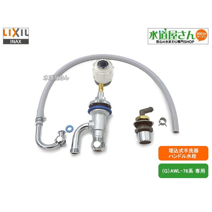 LIXIL,INAX,LF-76,ハンドル式水栓部,トイレ埋込手洗器用ハンドル水栓