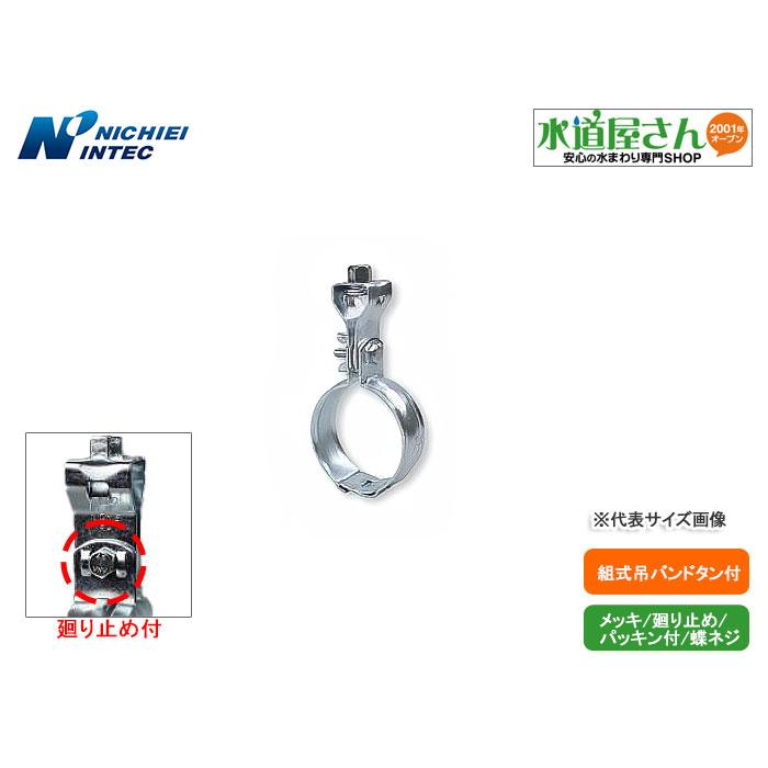メール便対応,日栄インテック,N-010112-20A,組式吊りバンド,鋼管20A用 