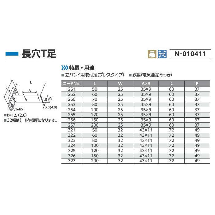 ネコポス対応,日栄インテック,N-010411-257,長穴T字足,高さ200mm×幅