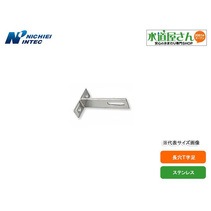 ネコポス対応,日栄インテック,N-010433-200,SUS長穴T字足,高さ200mm×幅