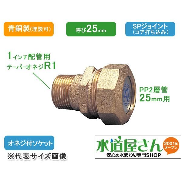 水道用ポリエチレン二層管用金属継手,PE継手/SPジョイント,おねじ付ソケット(青銅製,R1テーパーネジ×呼び25ミリPP管用) :pe-osu-25: 水道屋さん - 通販 - Yahoo!ショッピング 水道用ポリエチレン二層管用金属継手,PE継手/SPジョイント,おねじ付ソケット(青銅製,R1テーパーネジ×呼び25ミリPP管用) :pe-osu-25: 水道屋さん - 通販 - Yahoo!ショッピング
