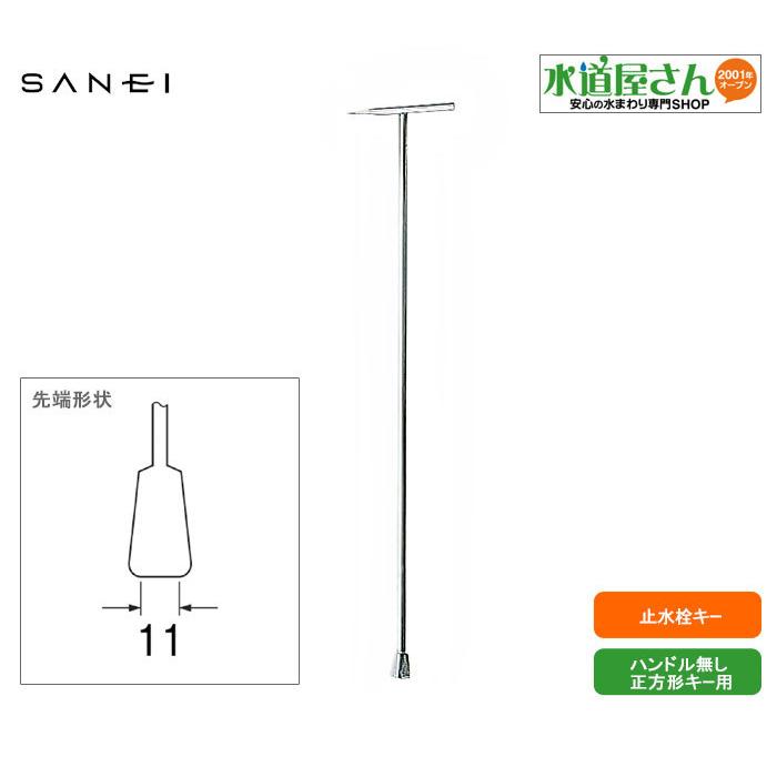 SANEI サンエイ,止水栓用開閉キー,一般家庭用,上部正方形メーター止水