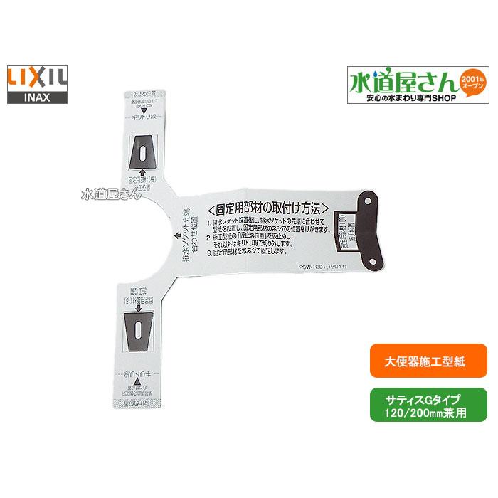 LIXIL ネコポス対応,LIXIL,INAX,PSW-1201,施工型紙,床排水便器用 LIXIL ネコポス対応,LIXIL,INAX,PSW-1201,施工型紙,床排水便器用