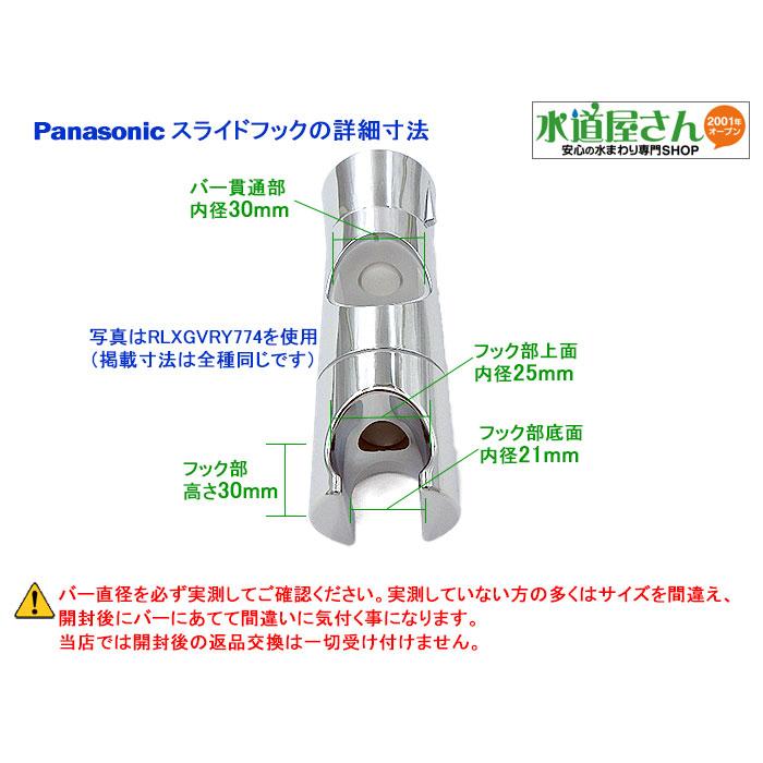 パナソニック,Panasonic,RLXGVRY789,スライドフックセット,バー パナソニック,Panasonic,RLXGVRY789,スライドフックセット,バー