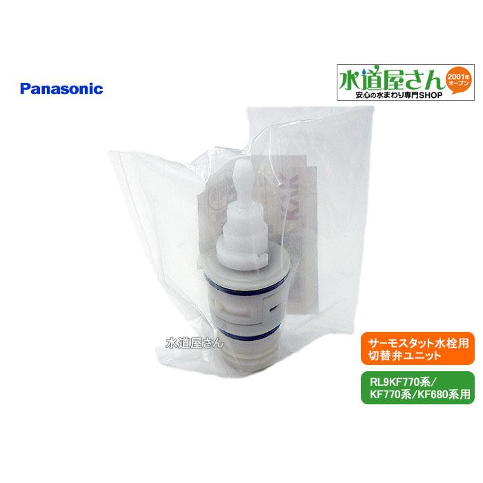 パナソニック,Panasonic,RLXZ669XZ2,切替弁,シャワーパイプ吐水 パナソニック,Panasonic,RLXZ669XZ2,切替弁,シャワーパイプ吐水