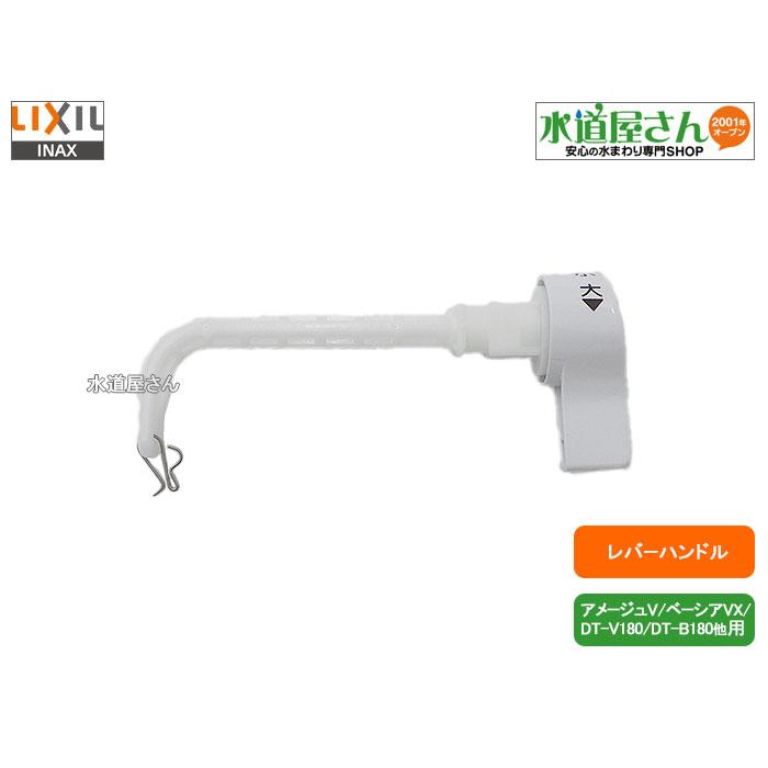 LIXIL,INAX,TF-B182A,レバーハンドル,シャワートイレ一体型用ハンドル