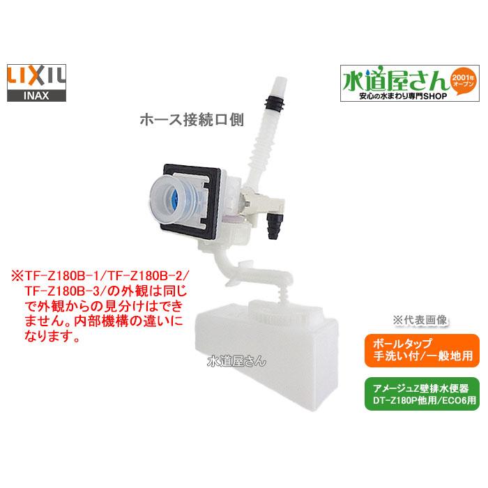 LIXIL,INAX,TF-Z180B-1,大便器ボールタップ,ホース接続手洗い付き