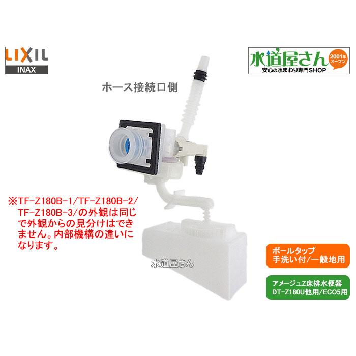 LIXIL,INAX,TF-Z180B-2,大便器ボールタップ,ホース接続手洗い付き