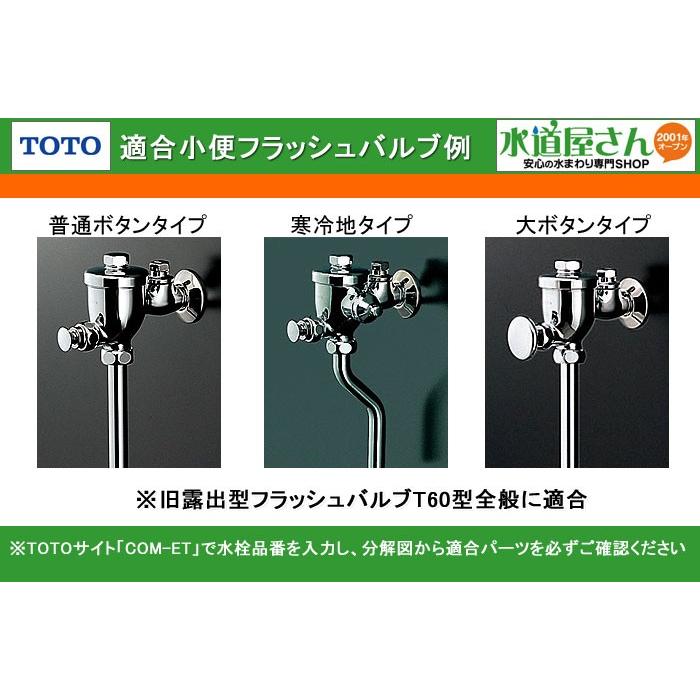 ネコポス対応,TOTO,小便フラッシュ用止水栓部セット(旧型フラッシュT60型用)TH15958/TH5B0074/TH94024/TH5B0171の4種品セット｜suidou｜03