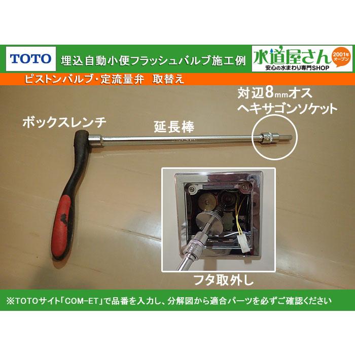 TOTO,TH17488R,蓋,ピストンバルブ用フタ,壁埋込み自動小便フラッシュ用