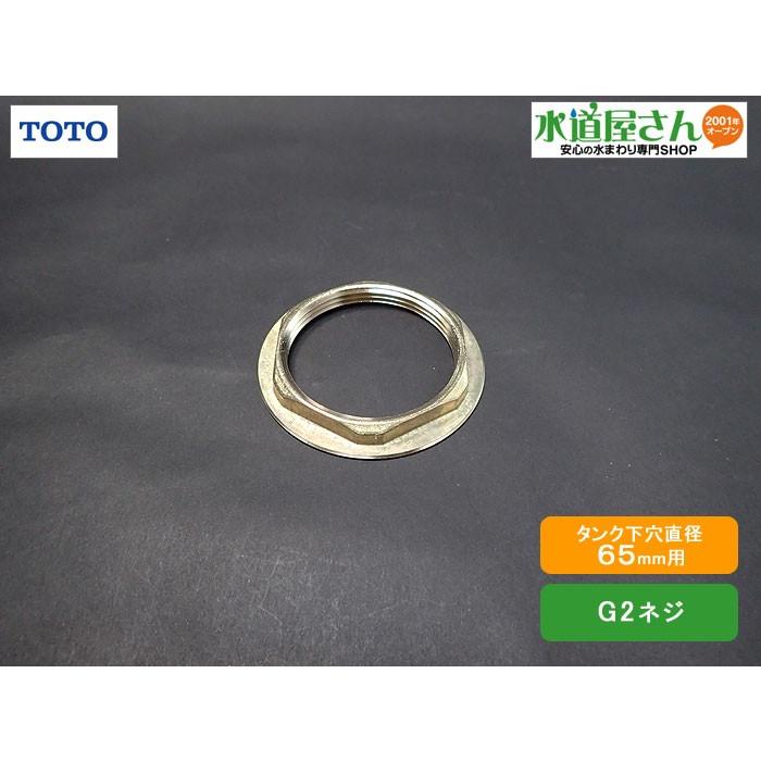 TOTO メール便対応,TOTO,TH21052F,ツバ付きナット59.6,排水弁部
