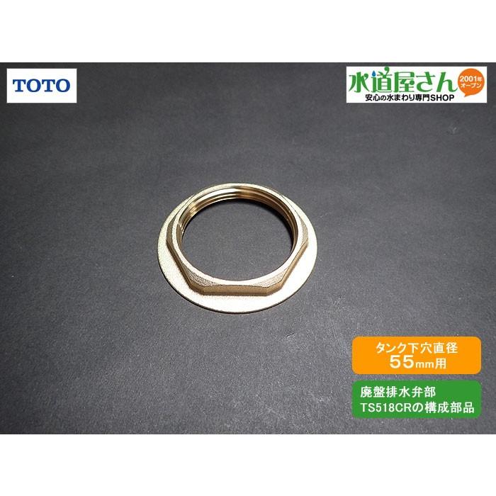 TOTO メール便対応,TOTO,TH21064F,ツバ付きナット47.8,排水弁部用(廃盤