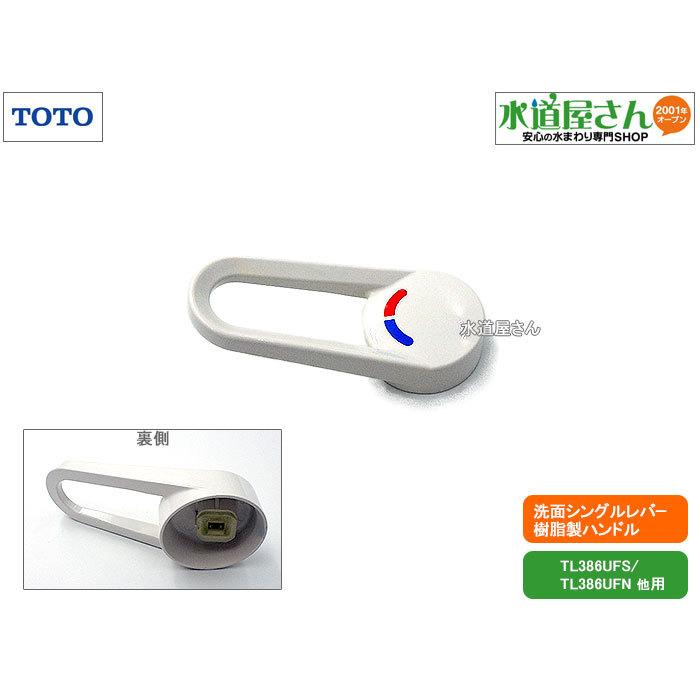 TOTO,TH323501W,レバーハンドル部,シングルレバー水栓用ハンドル