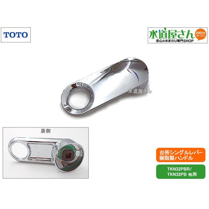 TOTO,TH32479W,レバーハンドル部,シングルレバー水栓用ハンドル