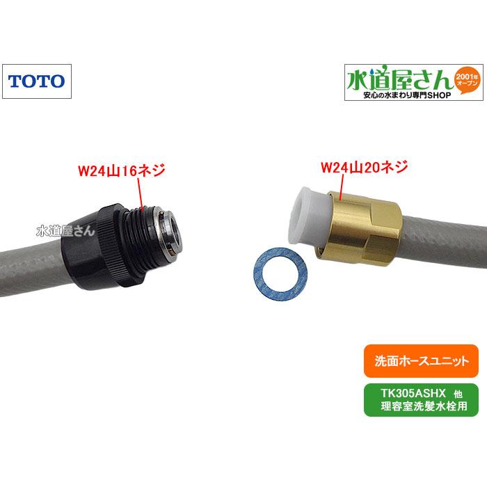 TOTO TOTO,TH446RA,シャワーホース,業務用洗髪水栓引出しホース用