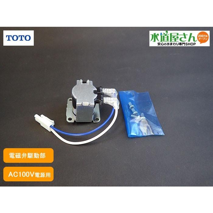 TOTO TOTO,TH470EA,駆動部,露出型自動小便フラッシュ用電磁弁部 TOTO TOTO,TH470EA,駆動部,露出型自動小便フラッシュ用電磁弁部