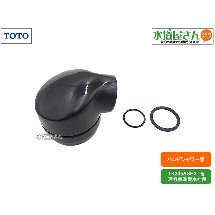 TOTO TOTO,TH561R,ハンドシャワー部,業務用洗髪水栓引出しホース用
