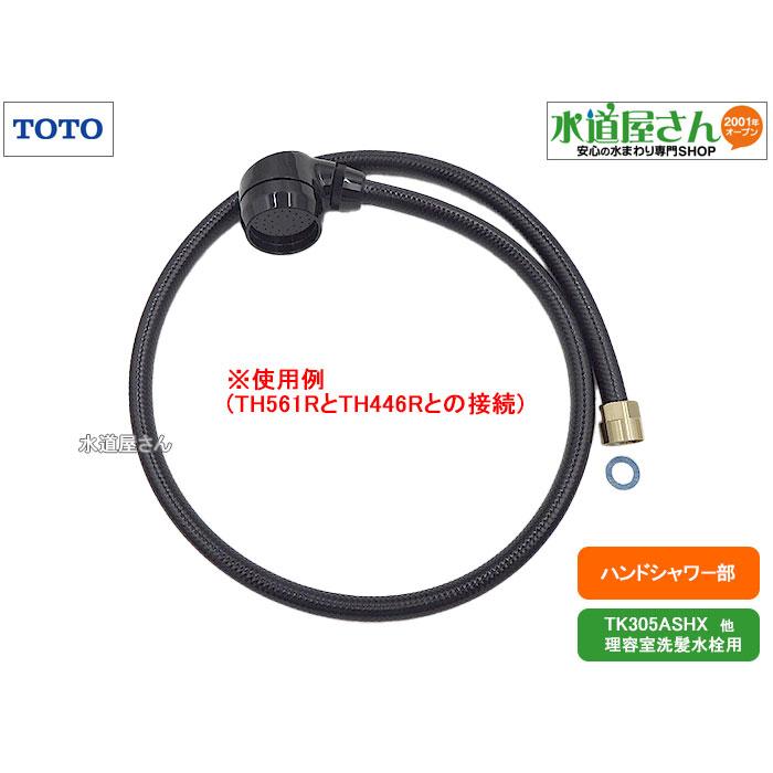 TOTO TOTO,TH561R,ハンドシャワー部,業務用洗髪水栓引出しホース用