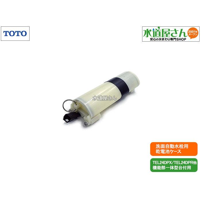 TOTO,TH57176R,乾電池ケース,アクアオート機能部一体台付タイプ用,手洗