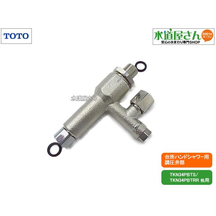 TOTO,TH5B0048,調圧弁,タッチスイッチ付水栓用減圧弁部,(TKN34PBTS他用