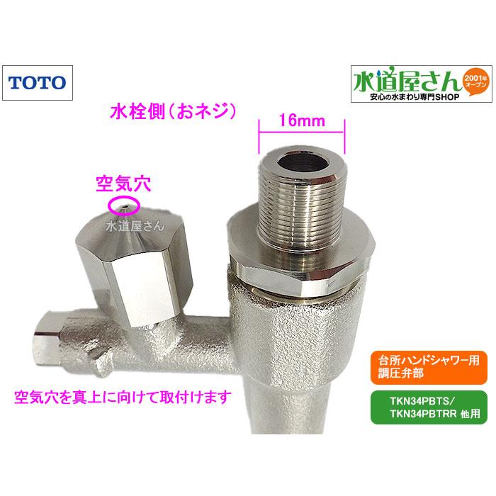 [TH5B0048]TOTO 調圧弁(旧品番：5B000048) TOTO,TH5B0048,調圧弁,タッチスイッチ付水栓用減圧弁部,(TKN34PBTS他用