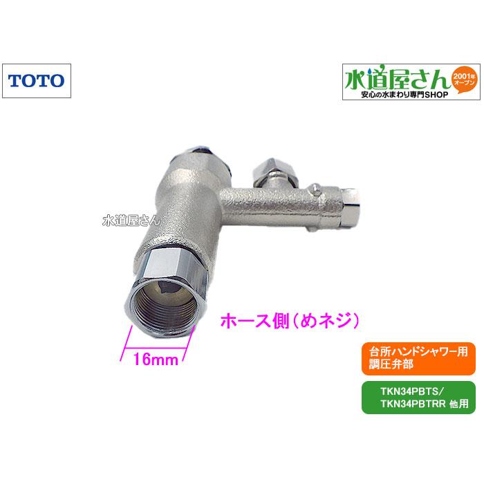 TOTO,TH5B0048,調圧弁,タッチスイッチ付水栓用減圧弁部,(TKN34PBTS他用