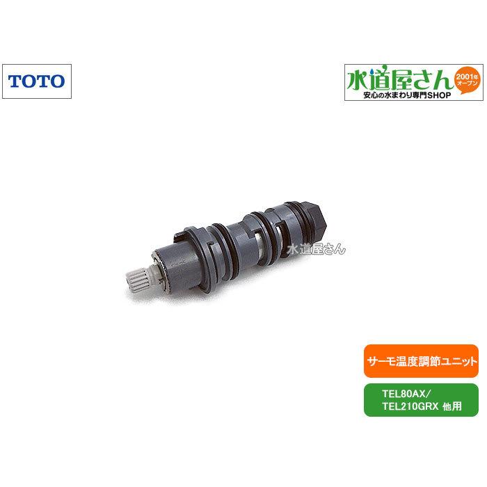 TOTO 温度調整機能付きシャワーバルブ TOTO,TH5B0056,温度調節ユニット,アクアオート用サーモスタット温調部