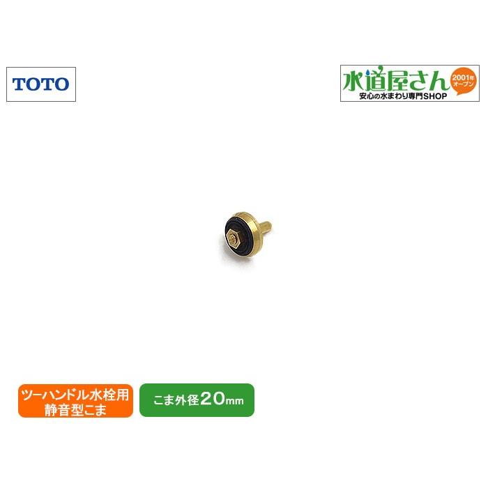 TOTO,TH5B0170,静音型こま,1個入り,浴槽台付ツーハンドル混合水栓用