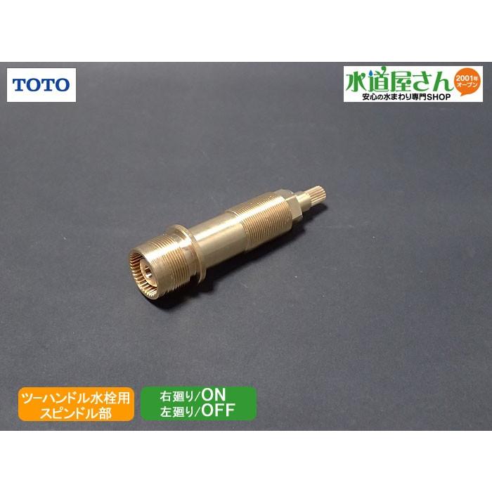 TOTO,TH5B0308,開閉バルブ部,台付ツーハンドル混合水栓用スピンドル部(TBJ20S他用,左閉/右開用)｜suidou