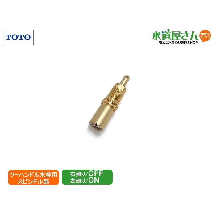 TOTO,TH5B0309,開閉バルブ部,浴槽台付ツーハンドル混合水栓用