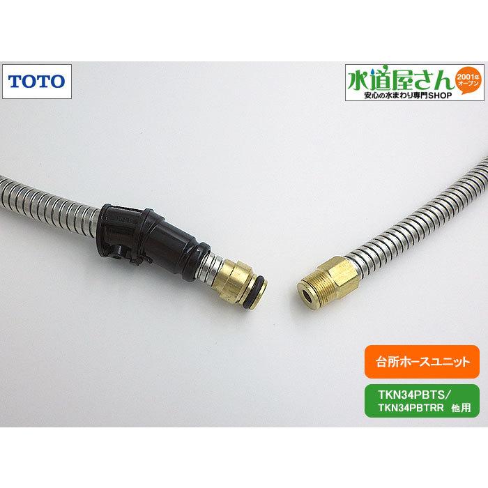 TOTO TOTO,TH5C0191,ホースユニット,台所シングルレバー水栓ホース