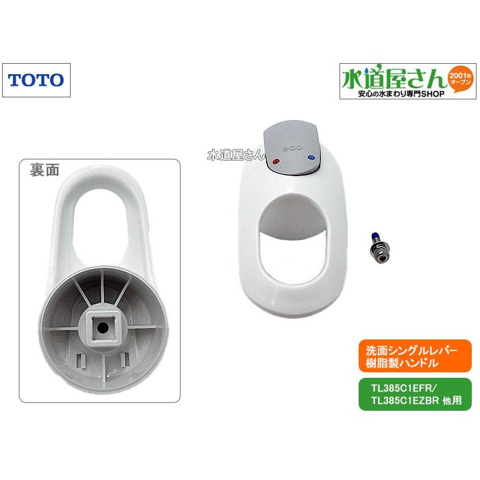 TOTO,TH5D0100#NW1,レバーハンドル部,シングルレバー水栓用ハンドル