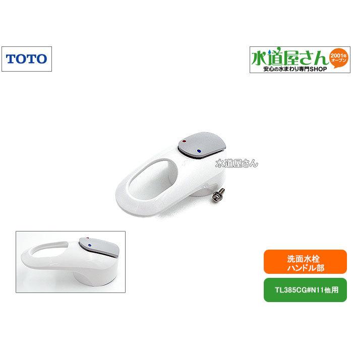 TOTO,TH5D0102#NW1,レバーハンドル部,シングルレバー水栓用ハンドル