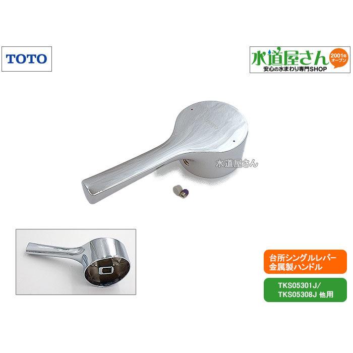 TOTO,TH5D0421,レバーハンドル部,シングルレバー水栓用ハンドル