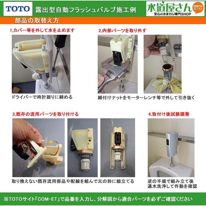TOTO TOTO,TH5E0004A,駆動部,露出型自動小便フラッシュ用電磁弁部 