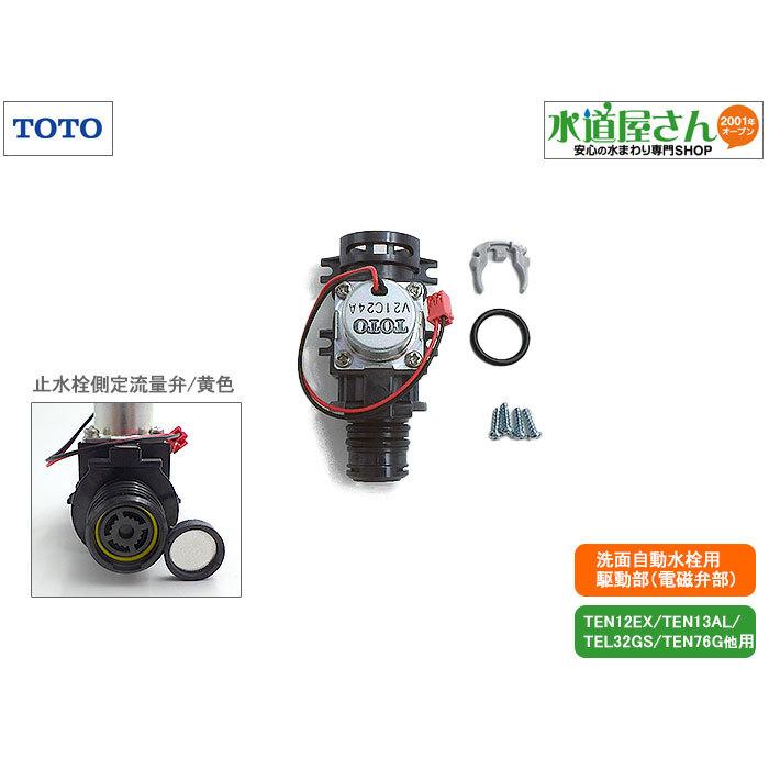 TOTO TOTO,TH5E0019,駆動部,アクアオート用電磁弁部,手洗器自動水栓用