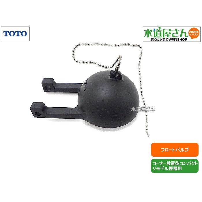 TOTO,TH5F0211,フロートバルブ,排水弁,フロート弁,鎖フック別売り
